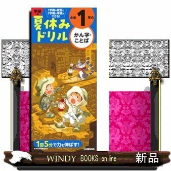 学研の夏休みドリル小学1年のかん字・ことば