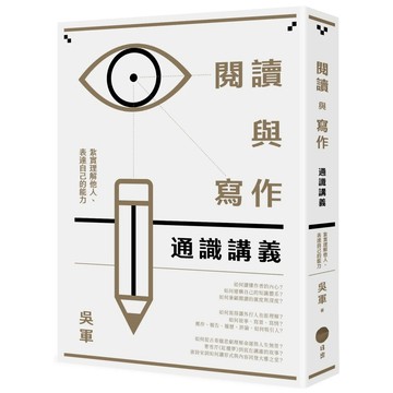 【全新】●閱讀與寫作通識講義：紮實理解他人、表達自己的能力_愛閱讀養生_日出