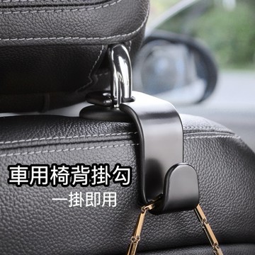 汽車椅背掛勾 座椅掛勾 汽車掛鉤 椅背置物鉤 椅背掛鉤 椅背掛勾 掛鉤 車用掛鉤 汽車掛勾 後座掛勾 車掛勾.