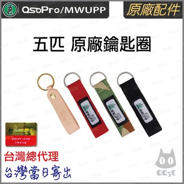 《 五匹 MWUPP osopro 專用配件 》紀念鑰匙圈 鑰匙圈