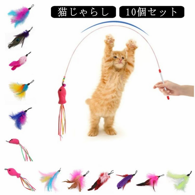 愛猫用伸縮スティックタイプ付け替え可能猫じゃらし・おもちゃ個セット 猫じゃらし ねこじゃらし おもちゃ セット プレゼント 贈答 愛猫のおもちゃに