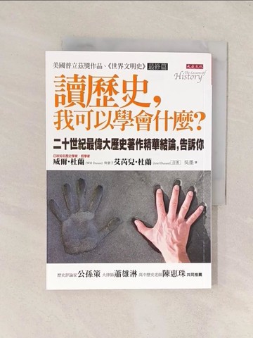 【書寶二手書T1／歷史_TGM】讀歷史,我可以學會什麼_吳莫, 威爾‧杜蘭