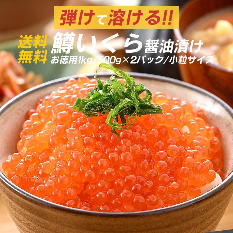 いくら イクラ 醤油漬け 1kg 500g×2パック イクラの醤油漬け 鱒 いくら醤油漬け お取り寄せ お歳暮 ギフト