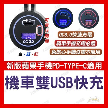 🔥送發票現貨免運 機車雙USB快充 機車小U 機車USB快充 蘋果車充 蘋果手機車充座 手機充電 USB充電 蘋果快充孔