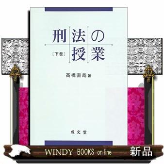 刑法の授業下巻