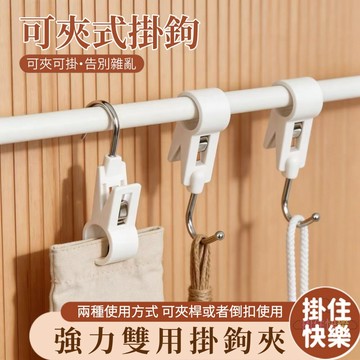 全店現貨⚡多功能夾子掛鉤 可夾掛鉤 夾管掛鉤 免打孔 無痕掛鉤 掛鉤夾 純色掛鉤 防風 可掛可夾 浴室掛鉤 廚房掛鉤