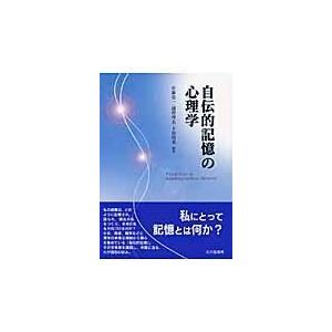 自伝的記憶の心理学