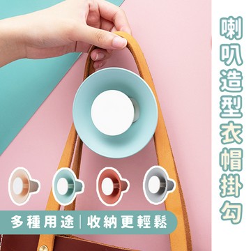 【台灣現貨】〈大利屋〉壁掛貼喇叭造型衣帽掛勾 帽子掛勾 掛勾 收納掛勾 包包掛勾 壁掛掛勾