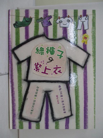 【書寶二手書T7／少年童書_TUG】綠褲子、紫上衣_阿玆拉．喬玆坦尼,  林良