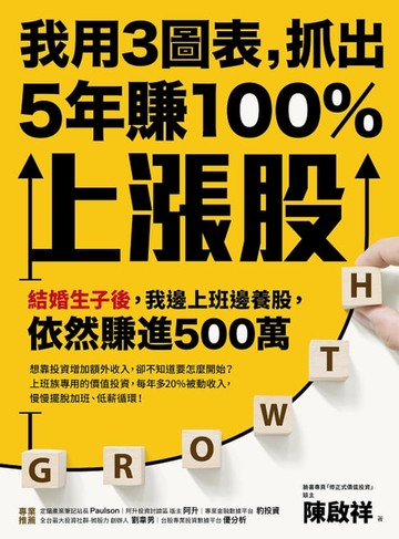 【電子書】我用3圖表，抓出5年賺100%上漲股：結婚生子後，我邊上班邊養股，依然賺進500萬