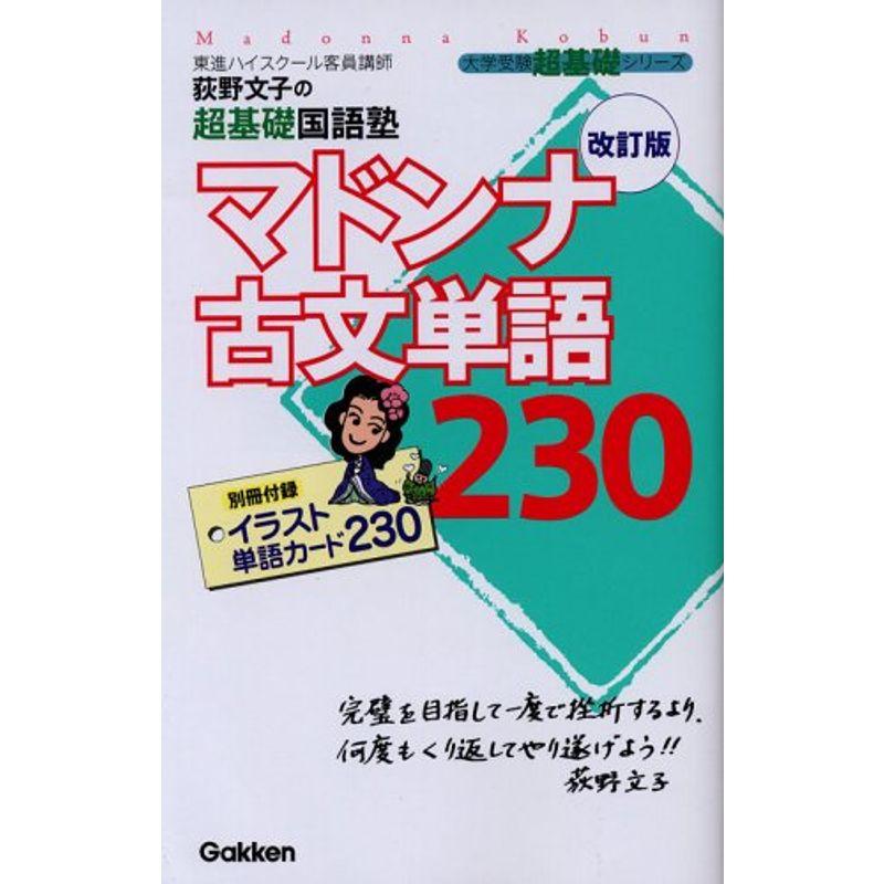 マドンナ古文単語230?荻野文子の超基礎国語塾 改訂版