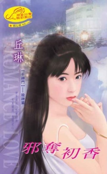 【電子書】邪奪初香【千神門】系列股神篇
