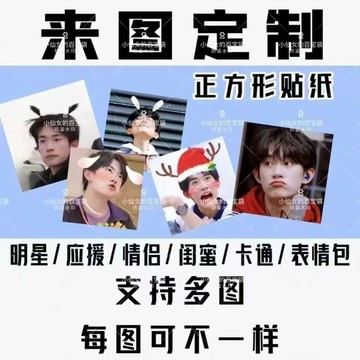 ✨【 臺灣 齣貨 】✨🌈 貼紙定製二次元錶情包照片打印可粘貼正方形大頭貼 自粘圖案異形動漫週邊定製明星週邊定製生日禮物