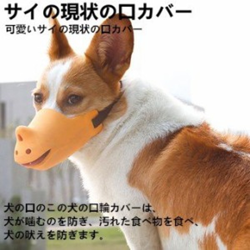 サイの現状の口カバー 口カバー アンチコール 抗咬傷 抗摂取マスク 犬 ペット用品 可愛い 耐久性 洗える 犬用無駄吠え 拾い食い 噛みつき 通販 Lineポイント最大1 0 Get Lineショッピング