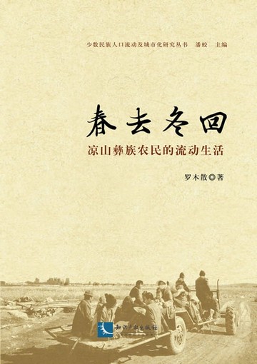 【電子書】春去冬回——凉山彝族农民的流动生活