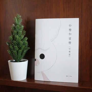 小甜鼠和他的鄰居們 - 砂糖和蜜糖 漫畫誌