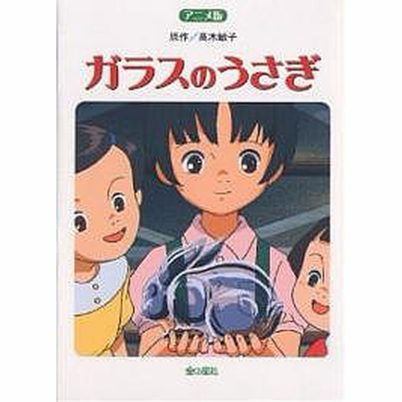 ガラスのうさぎ アニメ版 長編アニメーション映画 ガラスのうさぎ より 高木敏子 通販 Lineポイント最大1 0 Get Lineショッピング