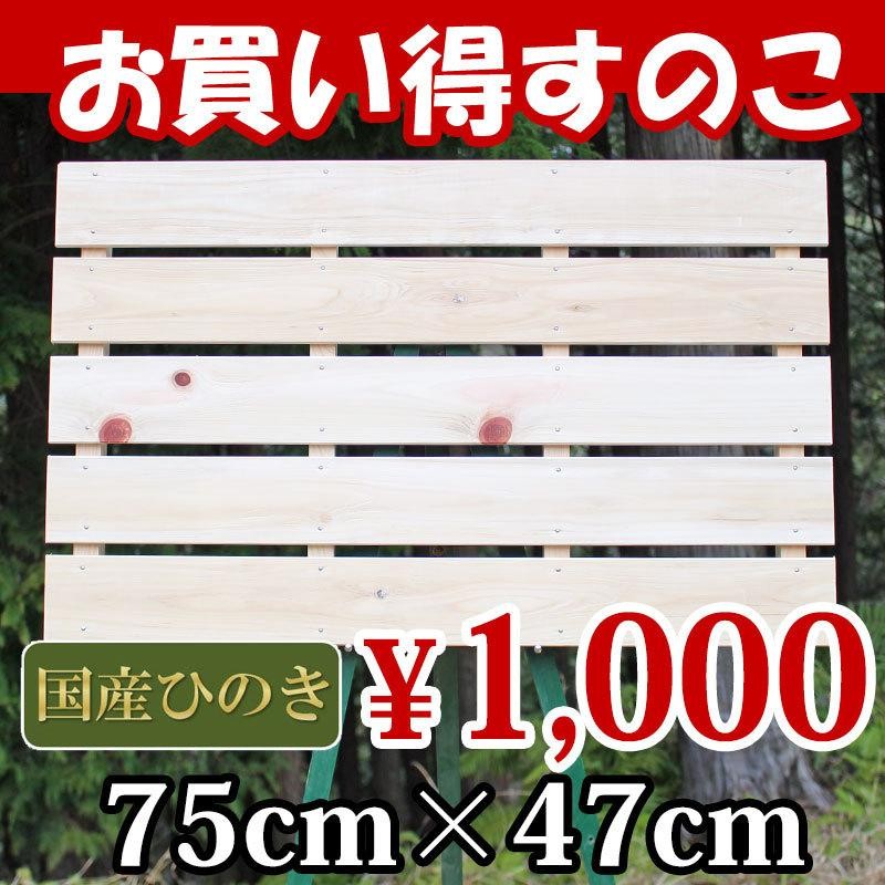 押入れすのこ 75cm×47cm 布団 国産ひのき板 お買い得 桧 ヒノキ 檜