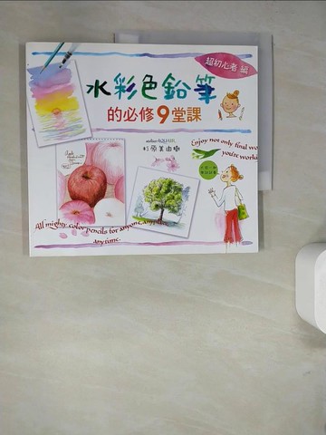 【書寶二手書T7／藝術_SDH】水彩色鉛筆的必修9堂課_杉原美由樹