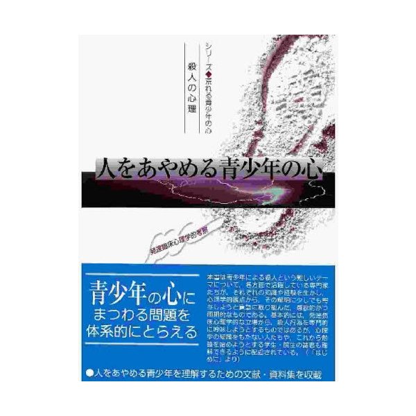 人をあやめる青少年の心 殺人の心理 発達臨床心理学的考察