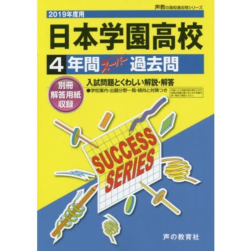 日本学園高等学校 4年間スーパー過去問