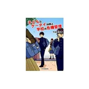 子どものケータイ利用と学校の危機管理