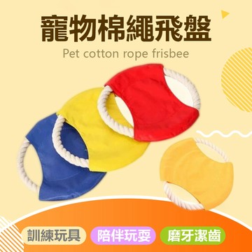 寵物棉繩飛盤 寵物玩具 寵物訓練棉繩飛盤 寵物互動 寵物啃咬 拉扯玩具 帆布 棉繩 狗玩具 耐咬 訓練