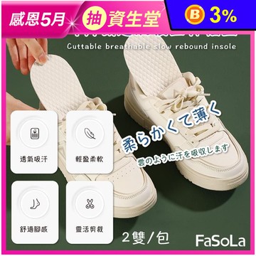 【FaSoLa】可剪裁透氣乳膠鞋墊