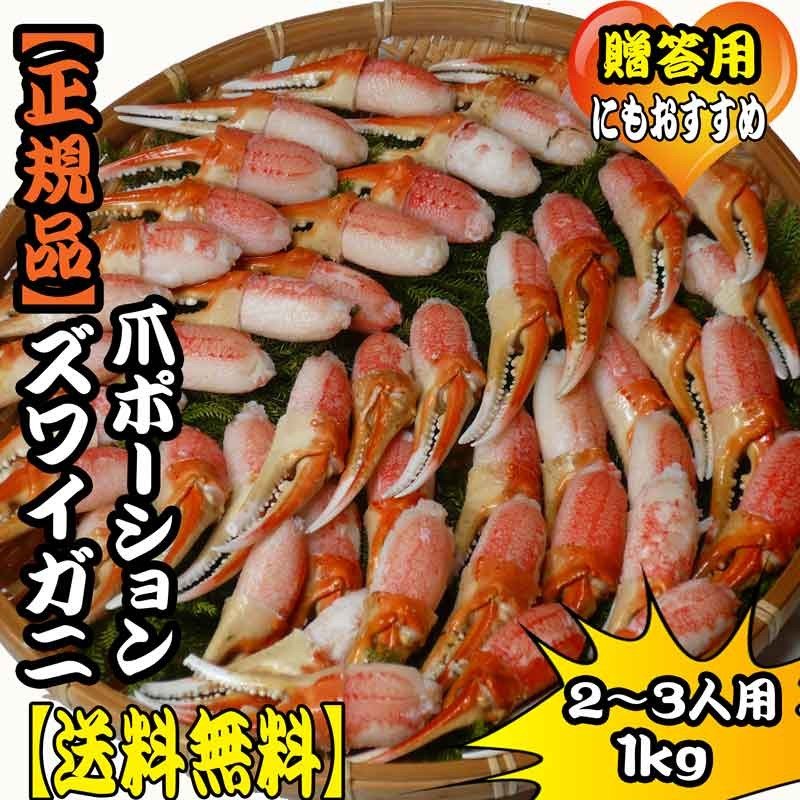 送料無料 ズワイガニ爪ポーション　1ｋｇ まるなか