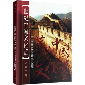 <全新>真哪噠(貿騰)出版 【世紀中國文化莖：中國歷史的神學詮釋(李錦綸)】(2024年11月)(9786269873074)