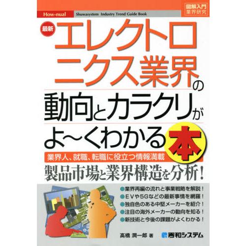 最新エレクトロニクス業界の動向とカラクリがよ~くわかる本 業界人,就職,転職に役立つ情報満載