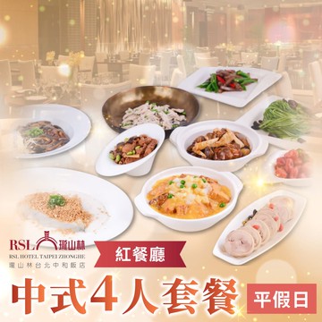2025【台北】瓏山林中和飯店平假日中式4人套餐T