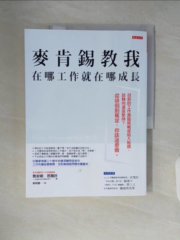 【書寶二手書T6／心理_ZPP】麥肯錫教我在哪工作就在哪成長：目前的工作面臨挑戰或陷入瓶頸，該轉向還是堅持？從徘徊到篤定，你該這麼做。_喬安娜．芭爾許,  李宛蓉