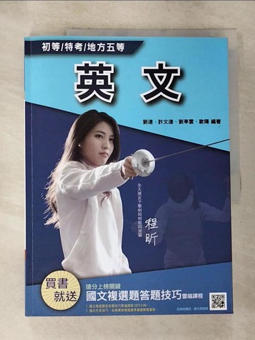 【書寶二手書T2／進修考試_SBD】英文_劉達; 許文達; 劉亭雲; 歐陽