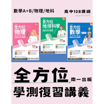 👍最新👍高中「南一出版」全方位學測復習講義_數學A+B/物理/地科(108課綱)🧑‍🏫亂GO天堂