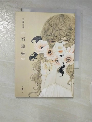 【書寶二手書T8／言情小說_FRY】岩窟姬_近藤史惠