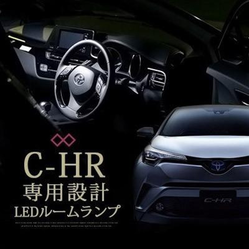 C-HR適合 CHR LED ルームランプ 5点セット 室内灯 ルームライト c-hr chr CH-R ch-r 【保証6】 | LINEショッピング