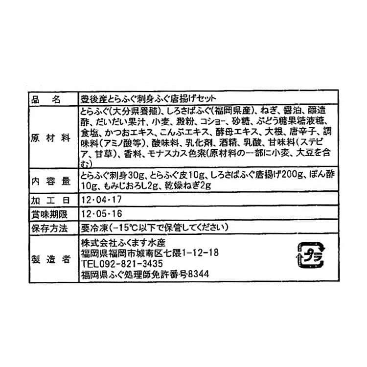 大分豊後とらふぐ刺身と玄界灘しろさばふぐ唐揚げ とらふぐ刺身30g、とらふぐ皮10g、しろさばふぐ唐揚げ200g ※離島は配送不可