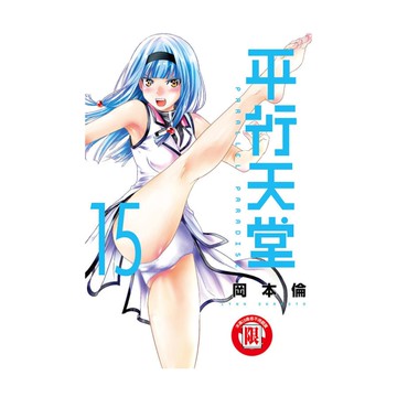 平行天堂(15)