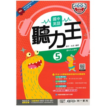 🆕最新版《南一出版》國中_聽力王(5)附MP3光碟_9年級(115上)🥇速配購🥇