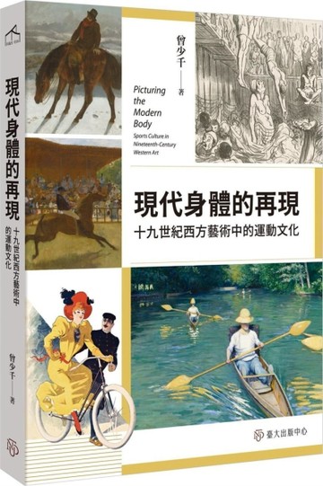 現代身體的再現：十九世紀西方藝術中的運動文化[二手書_良好]