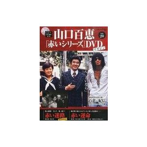 中古ホビー雑誌 DVD付)隔週刊 山口百恵「赤いシリーズ」DVDマガジン 20