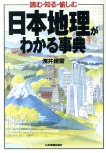  日本地理がわかる事典 読む・知る・愉しむ／浅井建爾(著者)