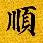 補連結  一帆風順 補HJ