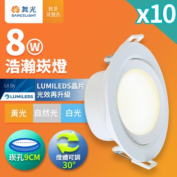 【DanceLight 舞光】10入組 8W浩瀚嵌燈 崁孔9CM崁燈  燈體可調角度 LED廣角坎燈 投射燈 120度光束角 一體成型 2年保固(白光/自然光/黃光)【APP滿額下單10%點數(單一帳號最高5000點)】1/31止
