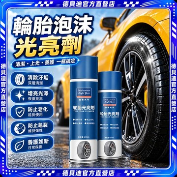 🚀桃園出貨🚀 【30天熱銷5625件】輪胎汽車輪胎防水泡沫車胎光亮劑上光持久去汙清潔清洗劑增亮老化