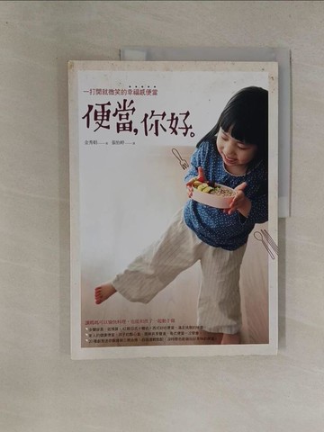 【書寶二手書T1／餐飲_Y8R】便當，你好：一打開就微笑的幸福感便當_金秀娟