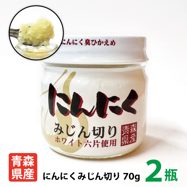 青森県産にんにくみじん切り70ｇ×2瓶送料別途650円