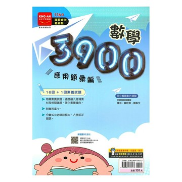 金安國中3900應用題彙編數學科