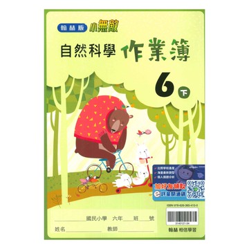 翰林國小作業簿自然6下